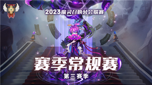 魔灵召唤：2023公会联赛第三赛季八强打响6月10日决赛打响