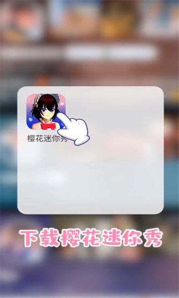 樱花迷你秀正版中文版截图