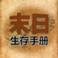 365天末日生存手册免费下载