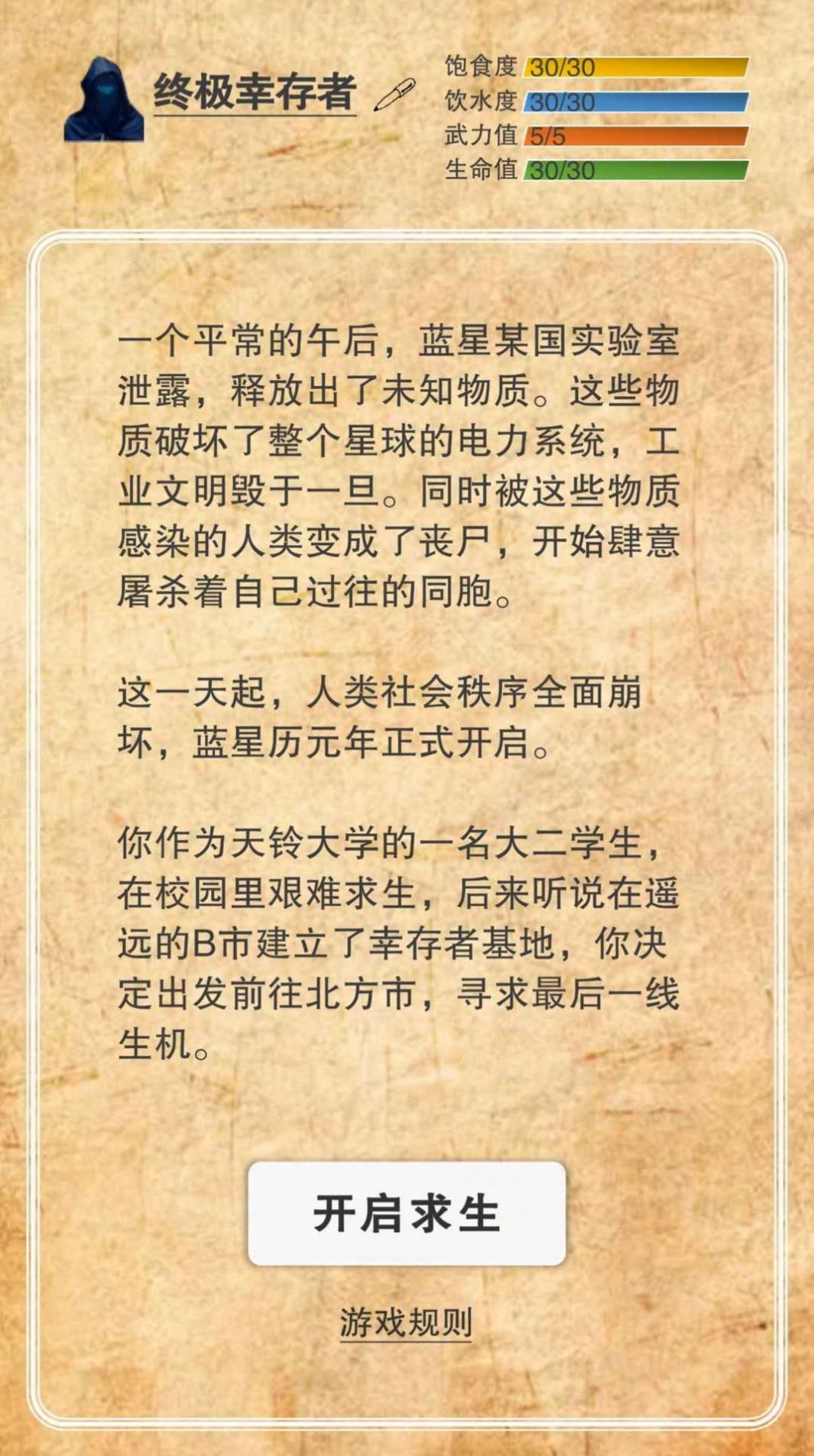 365天末日生存手册免费下载截图