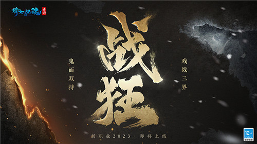 鬼面双持戏战三界，全新职业携手昆曲联动揭幕！