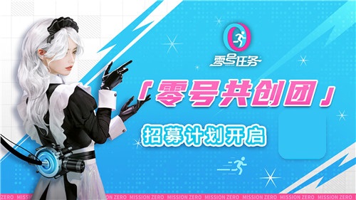 “零号共创团”招募正式开启，官网全新风格亮相