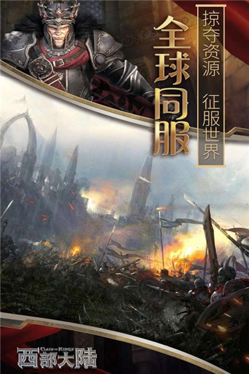 列王的纷争西部大陆九游版截图