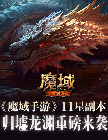 《魔域手游》11星副本归墟龙渊重磅来袭