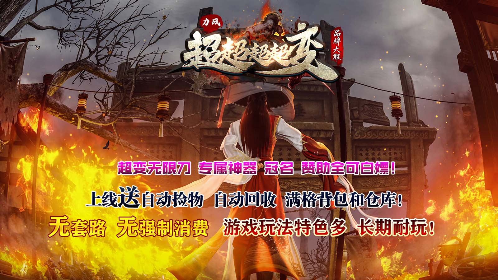 力战超超超超变手游截图