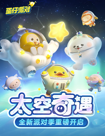 目标，神秘太空！《蛋仔派对》全新派对季“太空奇遇”赛季外观揭晓