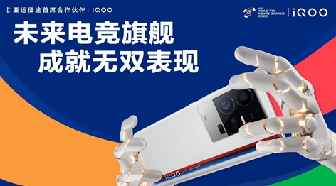 iQOO携手“亚运征途”赛事，以强悍实力，为国而战！