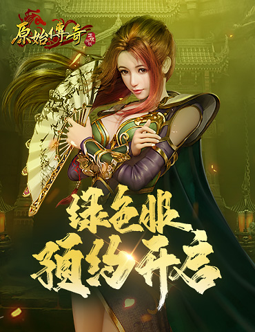 《原始传奇》绿色版105服预约开启，兄弟齐聚一战成名！