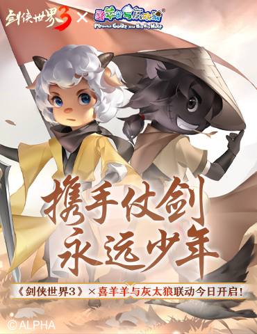 《剑侠世界3》X喜羊羊联动今日开启，携手仗剑，永远少年！