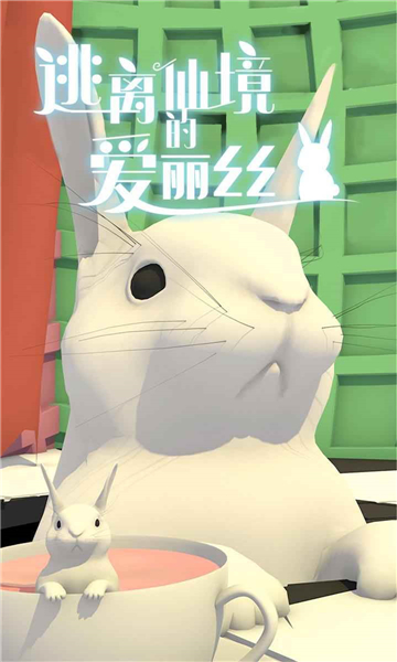 爱丽丝的妙趣仙境截图