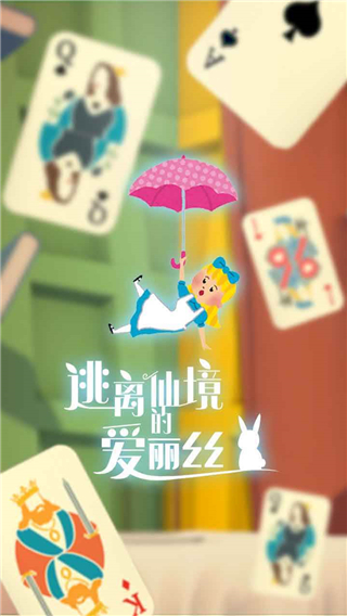 爱丽丝的妙趣仙境
