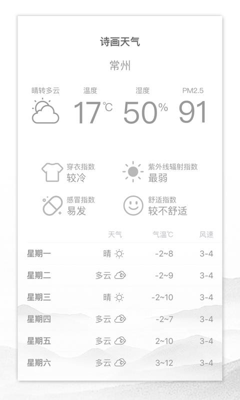 诗画天气安卓版