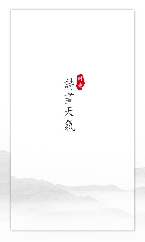 诗画天气安卓版