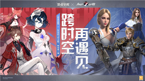 跨时空，再遇见！《猎魂觉醒》×《永远的7日之都》联动第二弹盛大开启