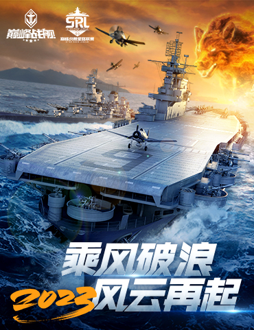 《巅峰战舰》2023星路联赛即将拉开帷幕 全民参与赛事升级