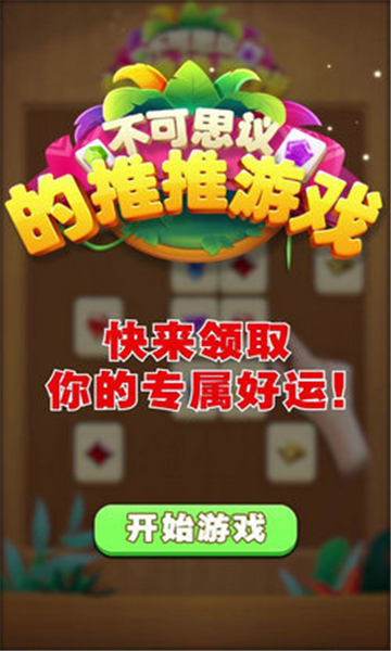 不可思议的推推游戏截图