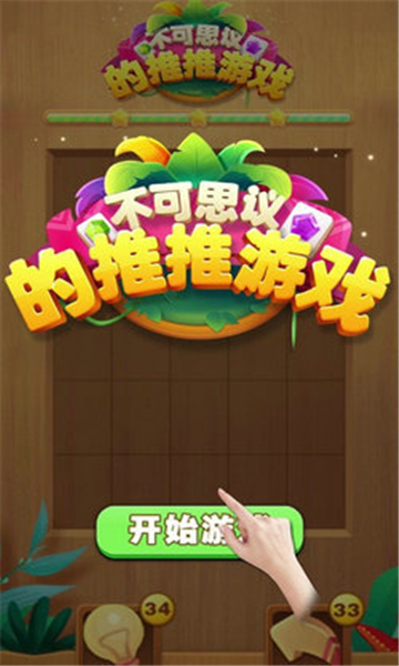 不可思议的推推游戏截图