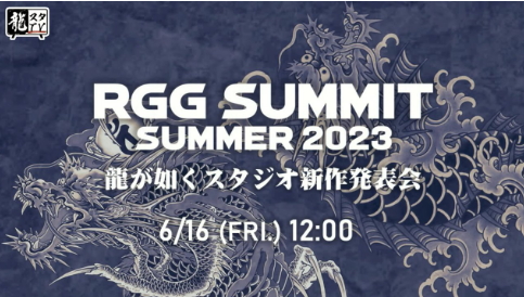 《如龙》系列新作发表会公布 6月16日举行