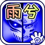 死神vs火影雨兮改2023