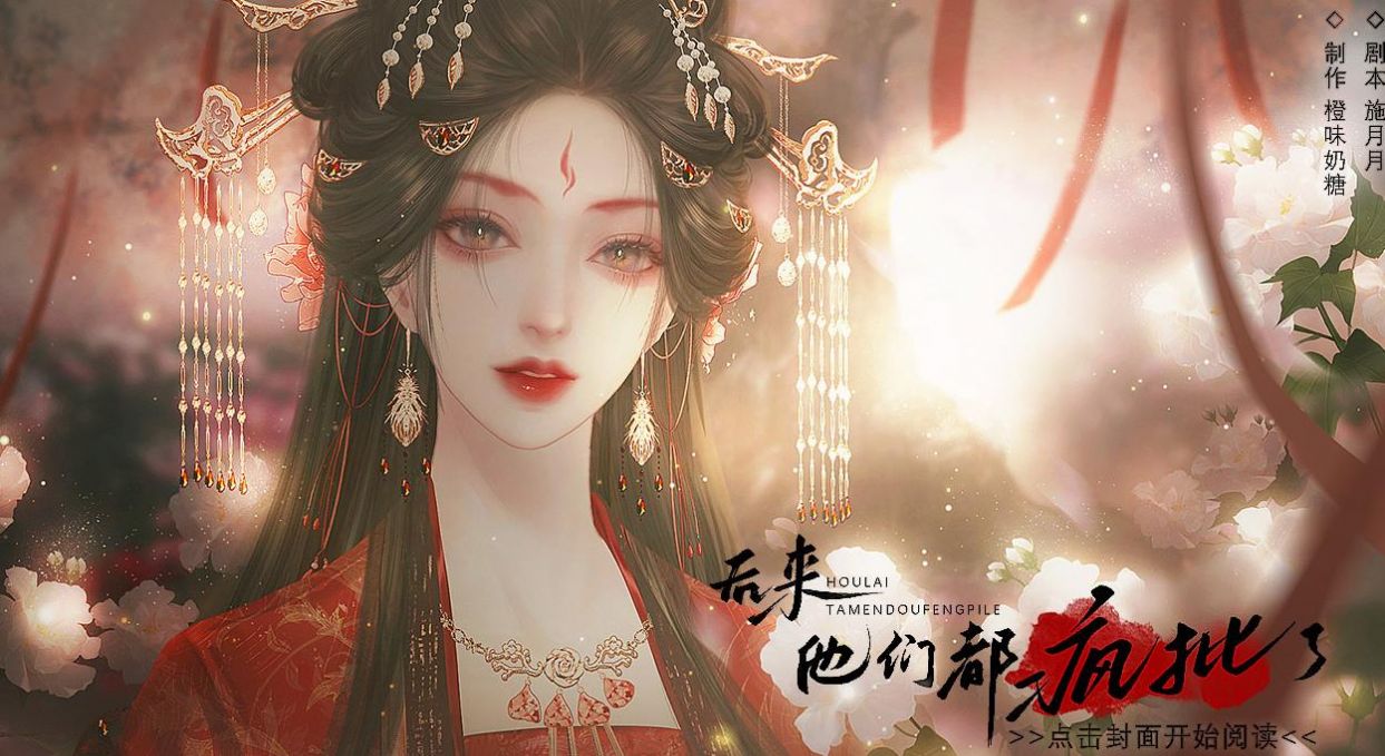 后来他们都疯批了截图
