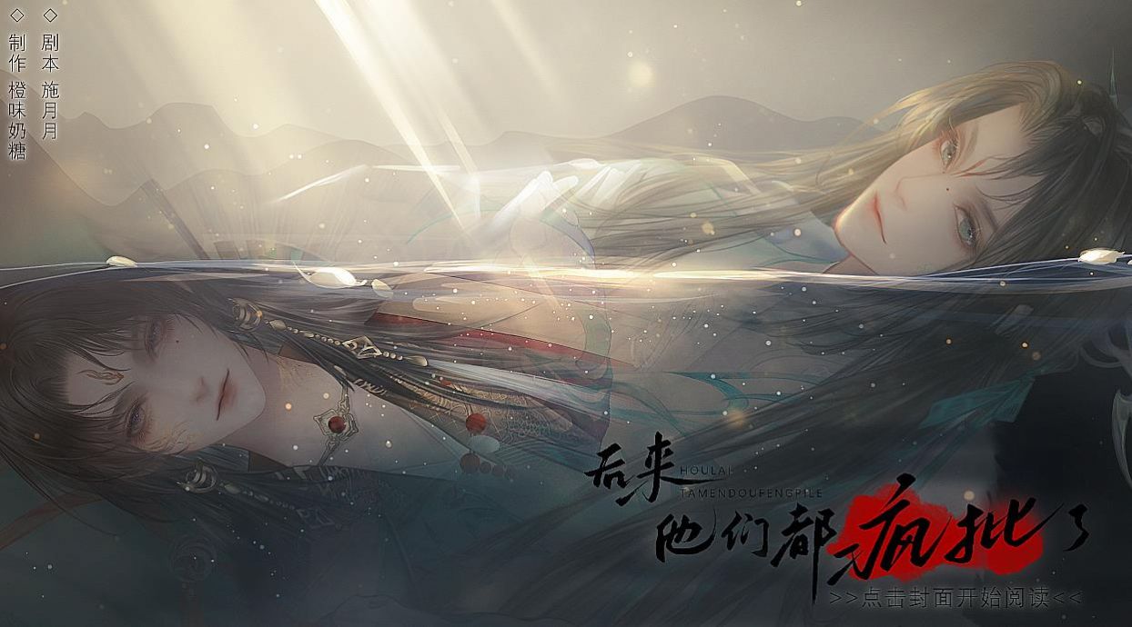 后来他们都疯批了截图