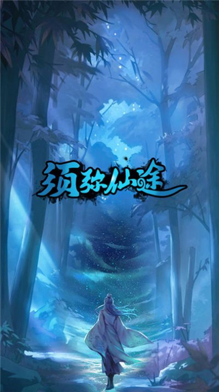 须弥仙途安卓版
