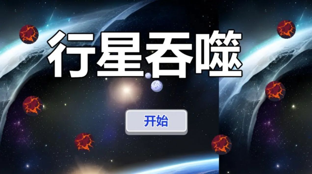 行星吞噬手机版截图