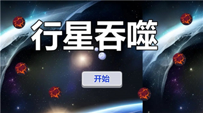 行星吞噬手机版
