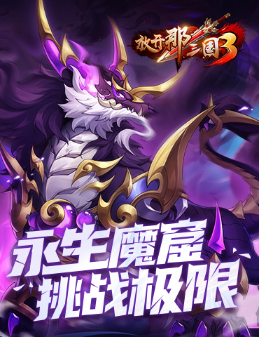 《放开那三国3》永生魔窟挑战极限