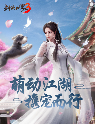 宠爱一夏！《剑侠世界3》百变DIY宠物系统首曝