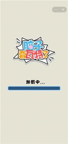 脑子要瓦特了游戏截图