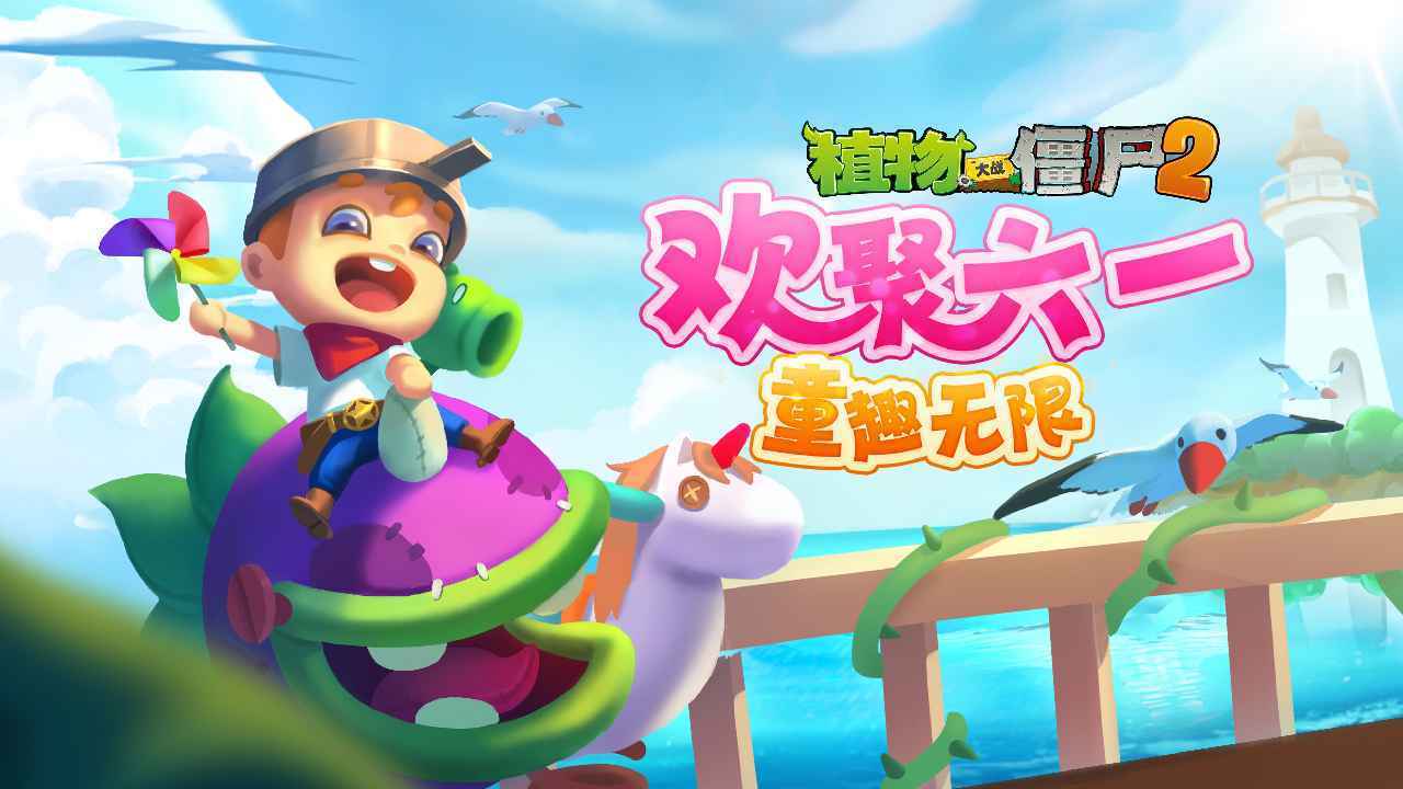 植物大战僵尸2六一版本截图
