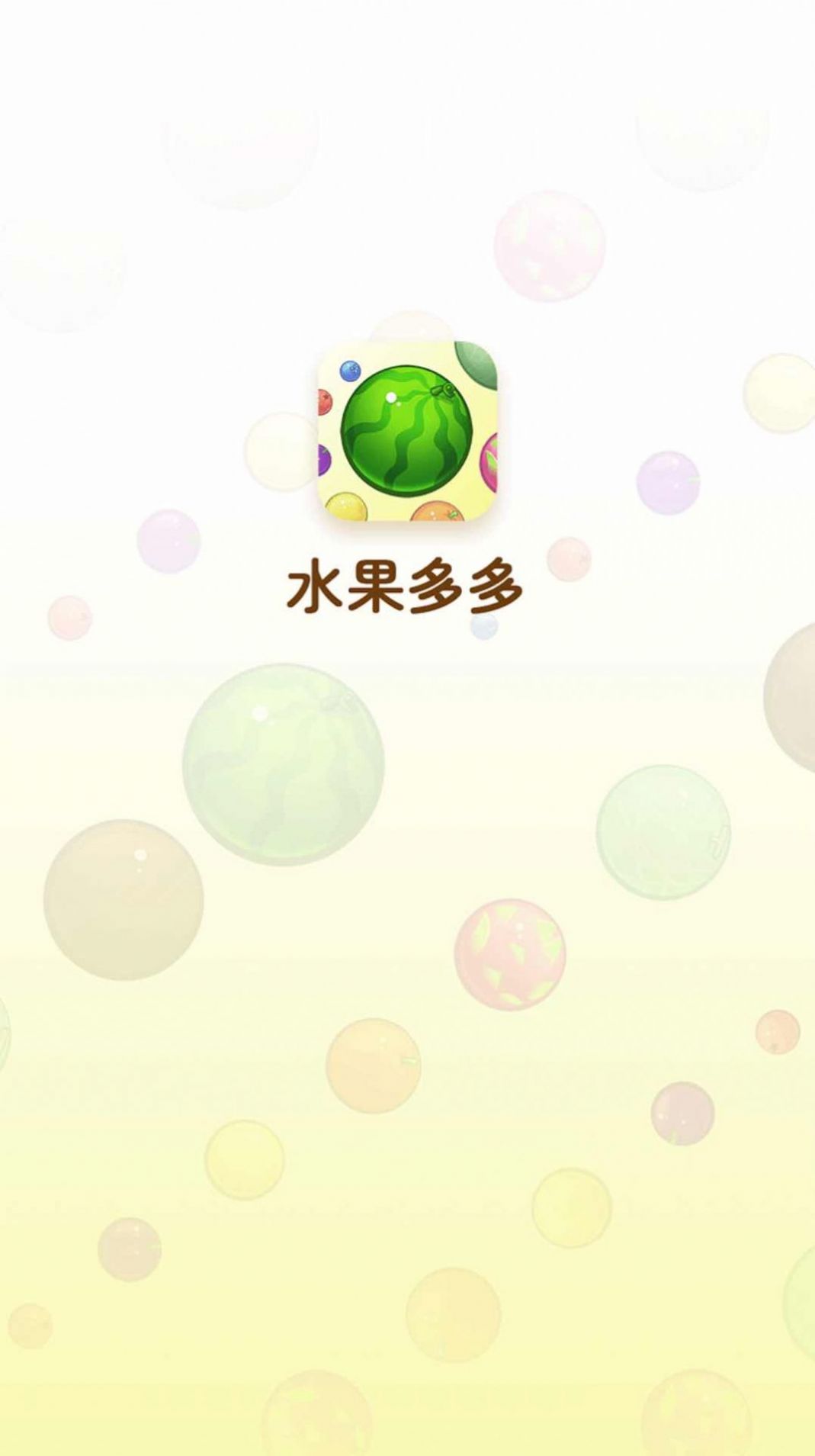 水果乐多多游戏红包版截图