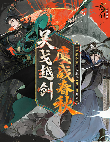 吴戈越剑，鏖战春秋！《忘川风华录》手游吴越版本正式上线，玩法一览！