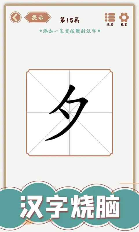 汉字多变化截图