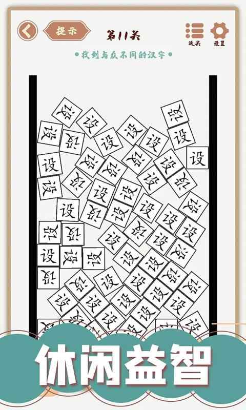汉字多变化截图
