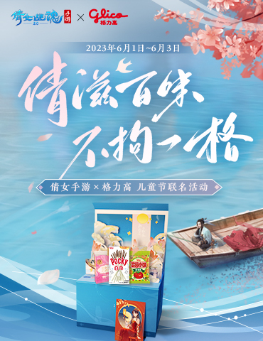 倩女幽魂手游×格力高陪你过六一！缤纷礼盒萌趣上架~
