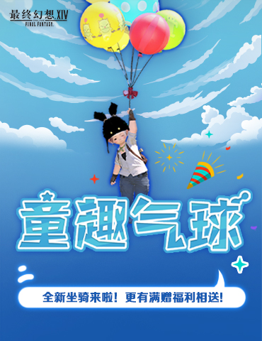 装点你的儿童节！《最终幻想14》全新坐骑来啦！更有满赠福利相送！