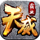 天威霸业手游