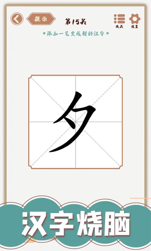 汉字多变化游戏截图