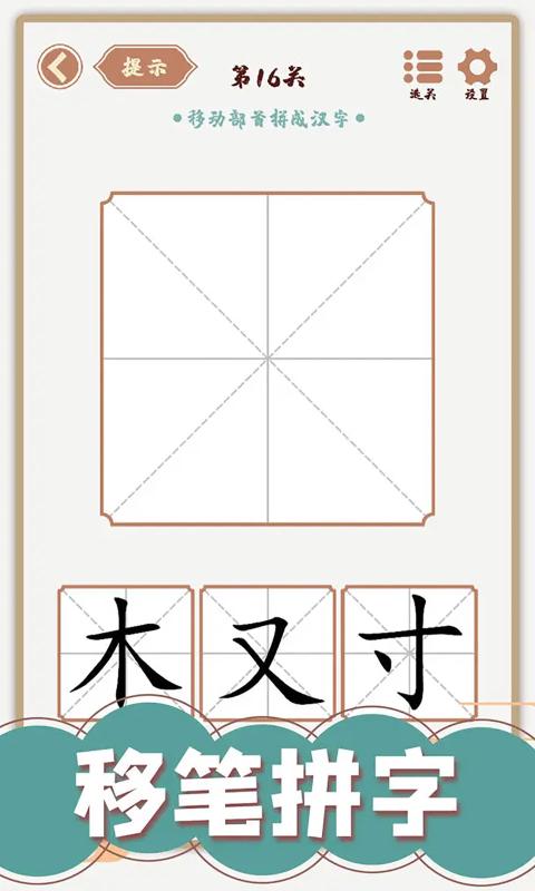 汉字多变化游戏截图