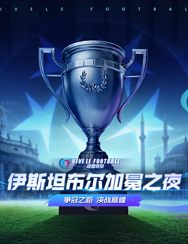 群星闪耀欧战，巅峰对决势不可挡！《绿茵信仰》不停服维护内容全解析！