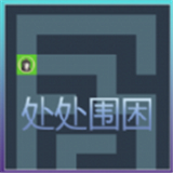 处处围困游戏安卓版