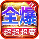 向天全爆超超超变