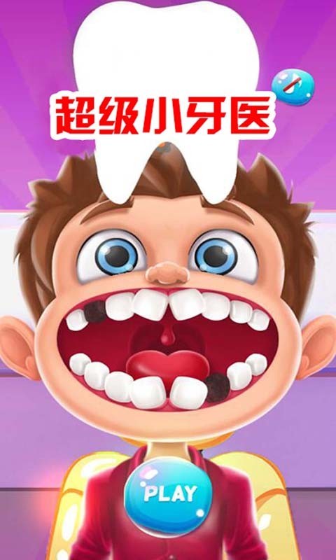 超级小牙医游戏截图