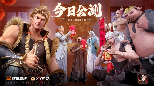经典国漫IP改编《龙神八部之西行纪》今日公测