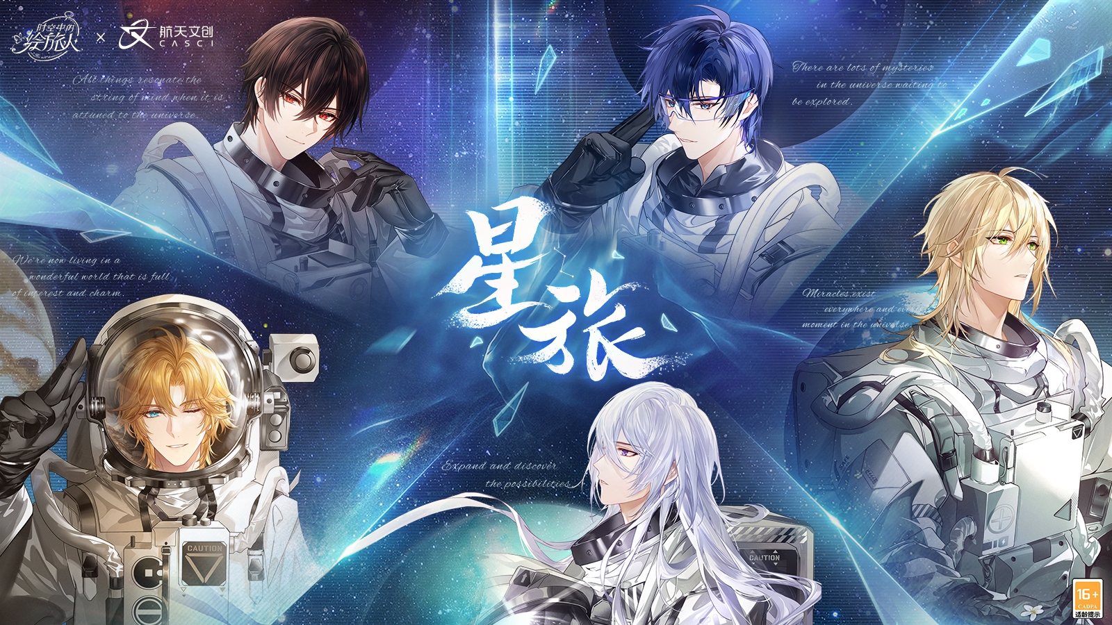 《时空中的绘旅人》×中国航天文创 联动开启！与他携手逐梦星辰大海，探索宇宙的奥秘