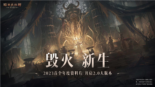 莉莉丝降临！《暗黑破坏神：不朽》首个资料片“毁灭新生”6月8日联动《暗黑破坏神IV》