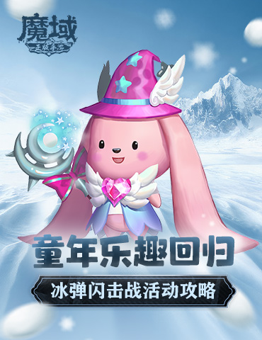 童年乐趣回归 《魔域手游》冰弹闪击战活动攻略