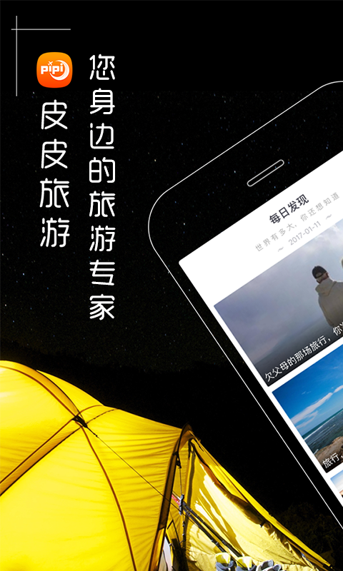 皮皮旅游软件
